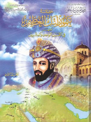 cover image of حقيقة تيمورلنك العظيم- الجزء الثاني